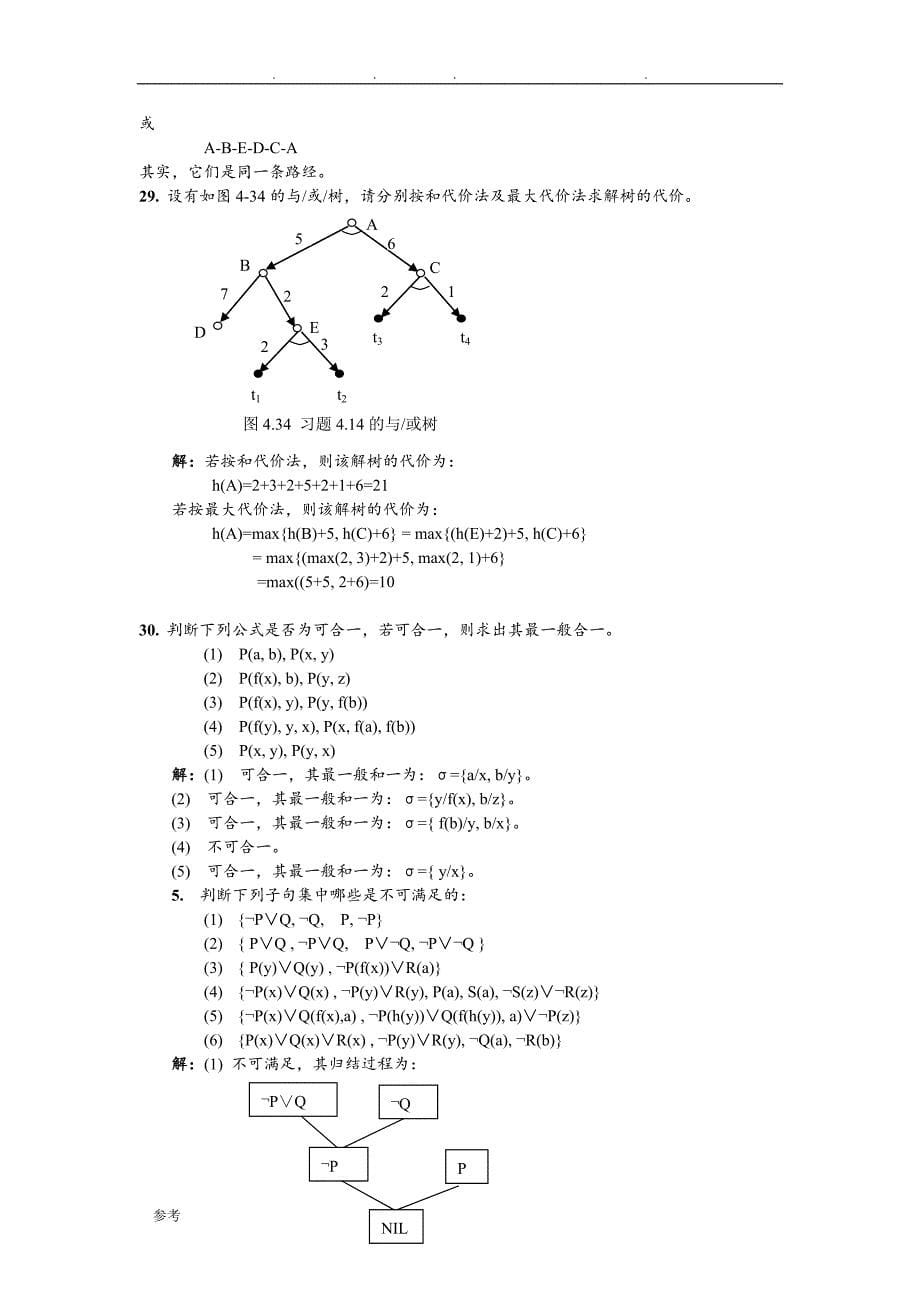 人工智能复习试题和答案_第5页