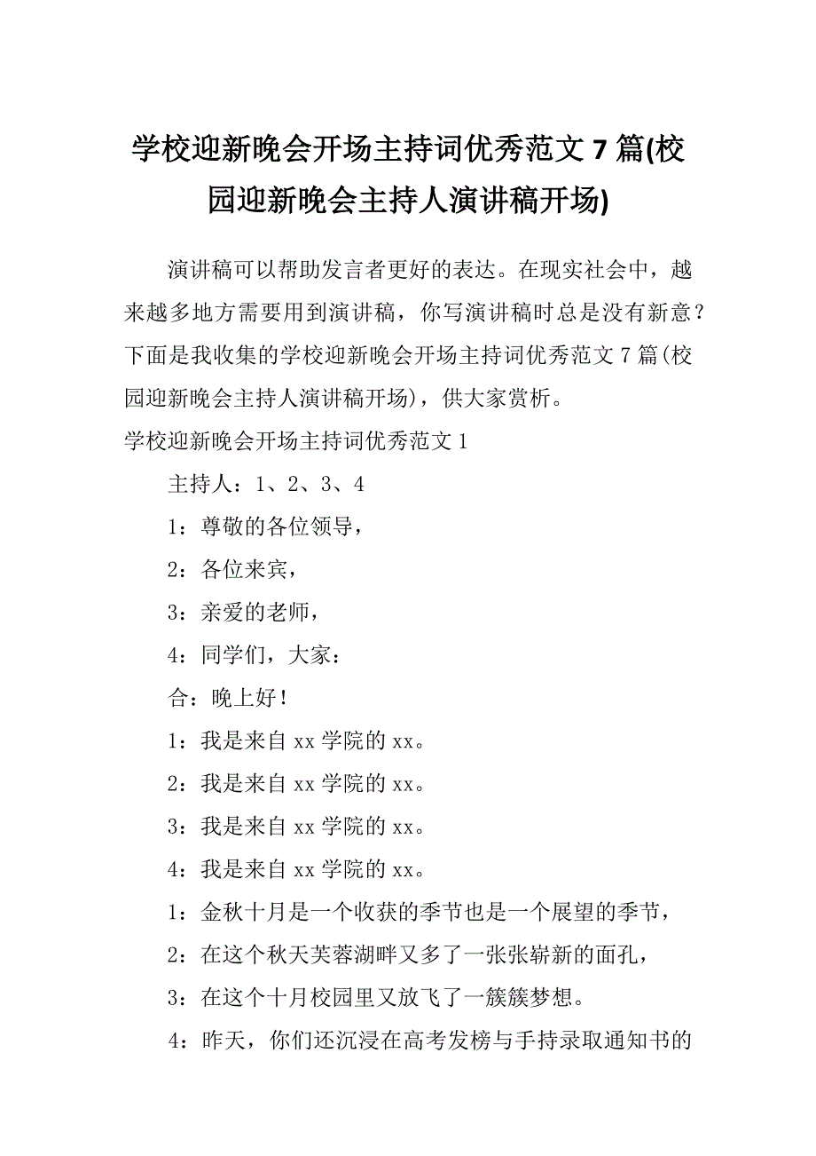 学校迎新晚会开场主持词优秀范文7篇(校园迎新晚会主持人演讲稿开场)_第1页