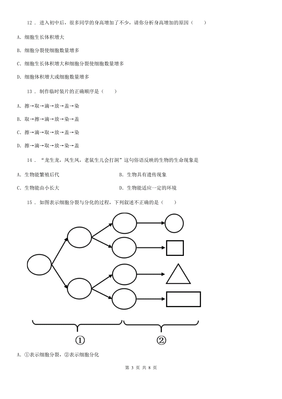 人教版（新课程标准）2019年七年级上学期期中考试生物试题（I）卷_第3页