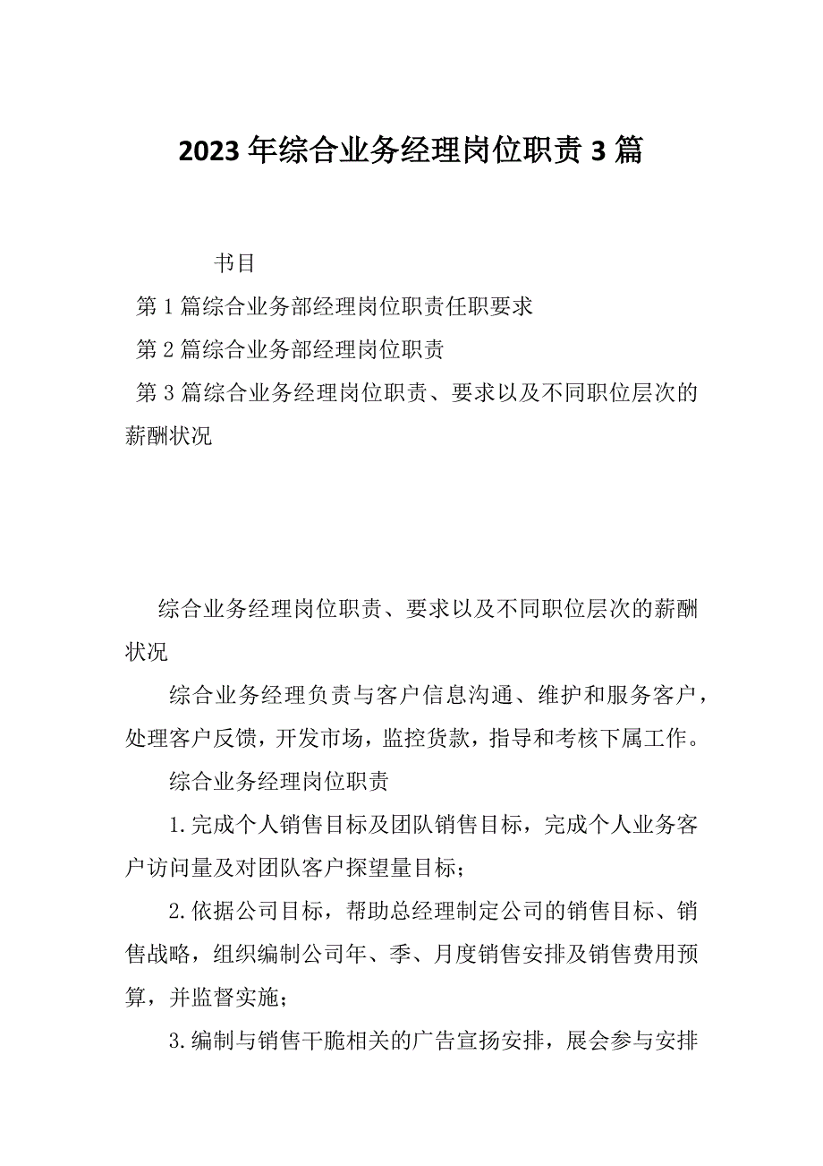 2023年综合业务经理岗位职责3篇_第1页