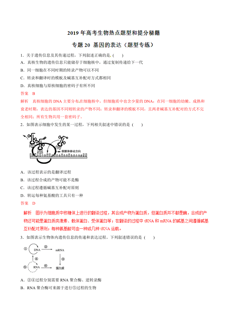 专题20 基因的表达题型专练高考生物热点题型和提分秘籍 Word版含解析_第1页
