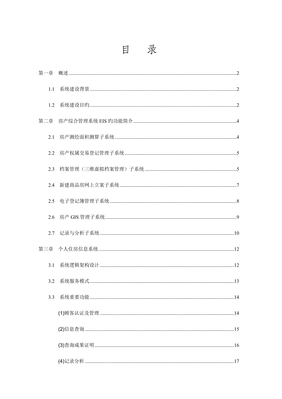 房产综合管理系统个人住房信息系统档案数字化建设方案.doc_第1页