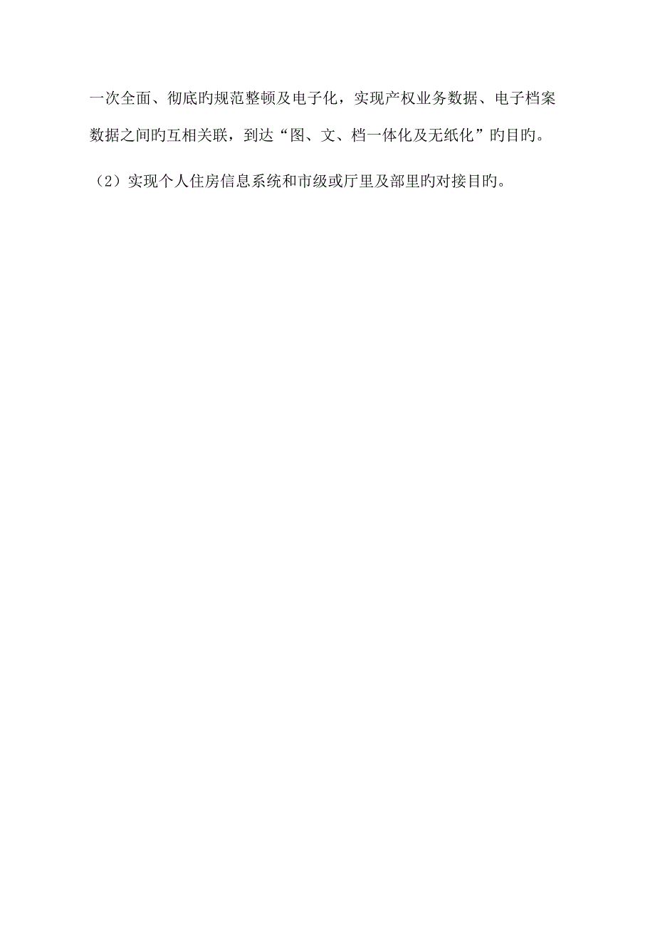 房产综合管理系统个人住房信息系统档案数字化建设方案.doc_第4页