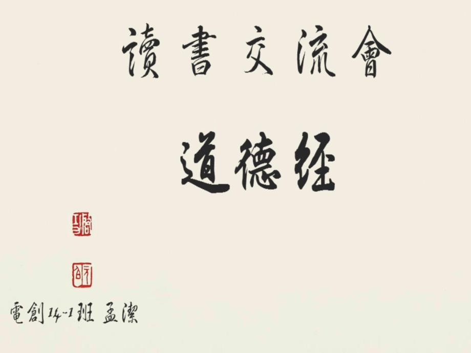 读书交流道德经_第1页