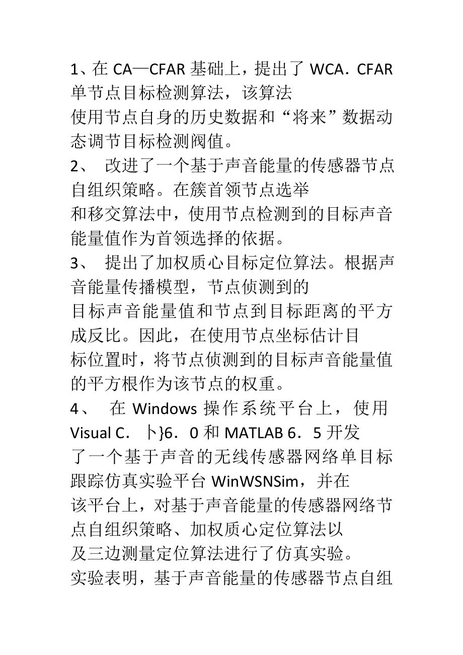 新版基于声音的无线传感器网络单目标跟踪研究与应用毕业设计论文_第2页