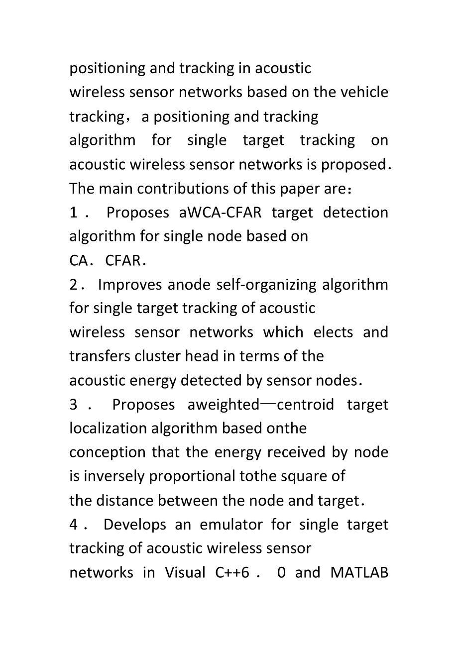 新版基于声音的无线传感器网络单目标跟踪研究与应用毕业设计论文_第4页