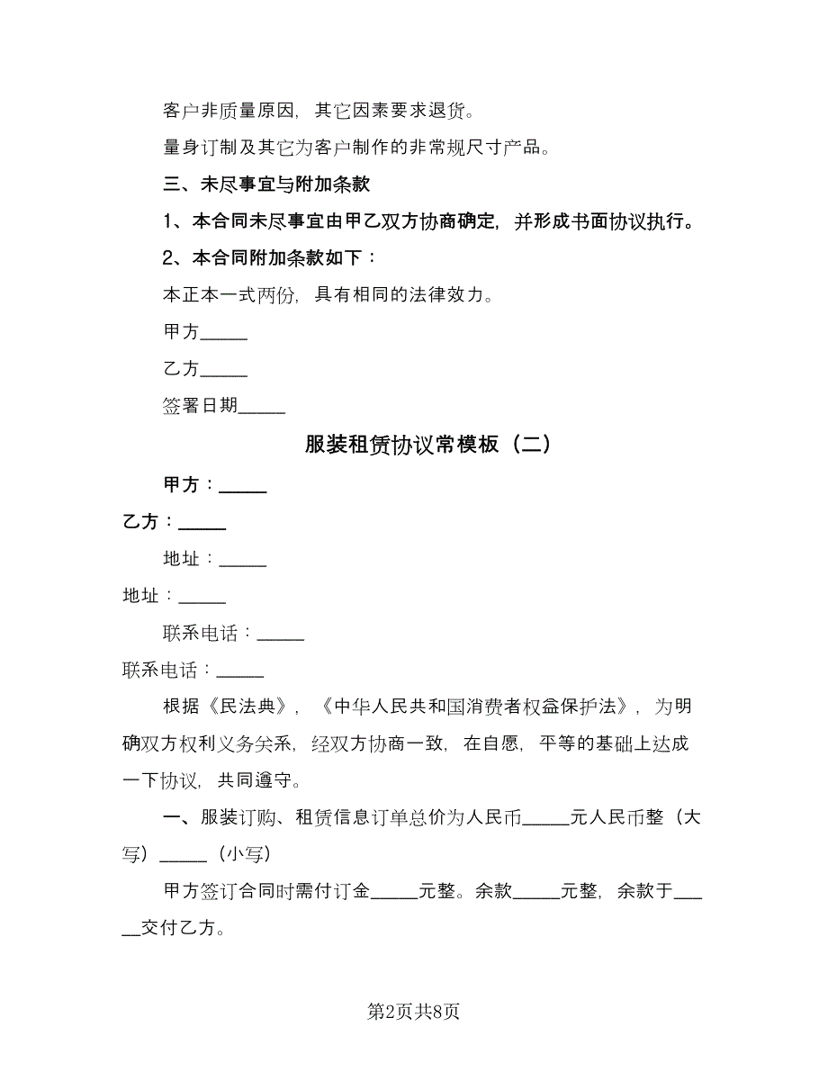 服装租赁协议常模板（四篇）.doc_第2页