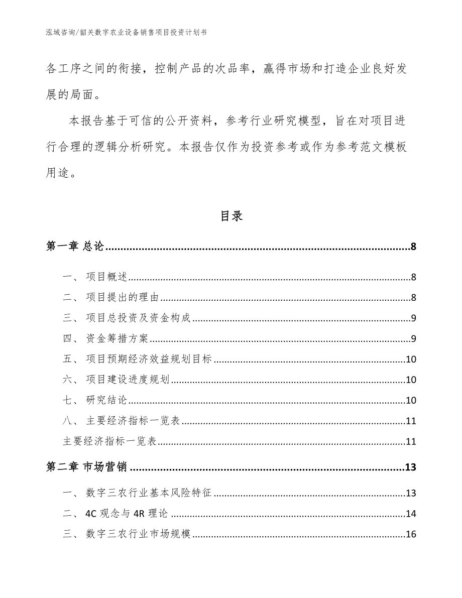 韶关数字农业设备销售项目投资计划书_第3页