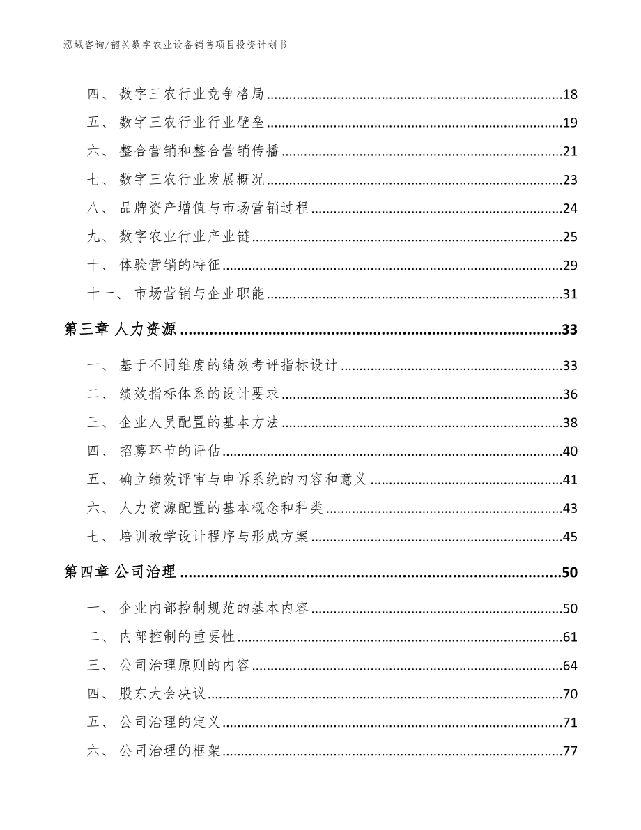 韶关数字农业设备销售项目投资计划书_第4页