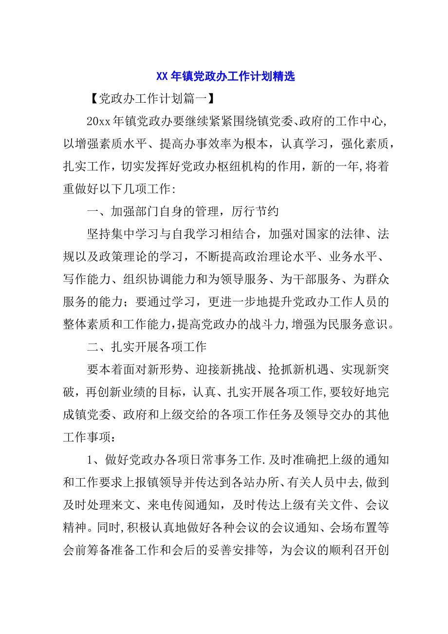 某年镇党政办工作计划精选.docx_第1页