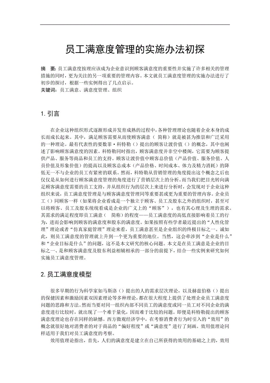 公司员工满意度管理的实施办法初探_第2页