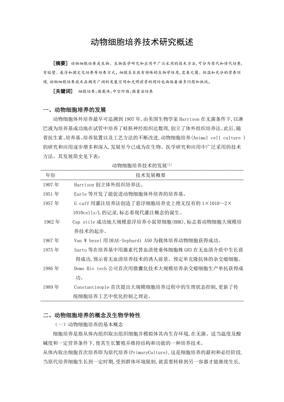 动物细胞培养技术研究概述_第1页