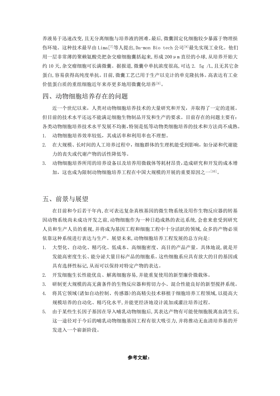 动物细胞培养技术研究概述_第4页