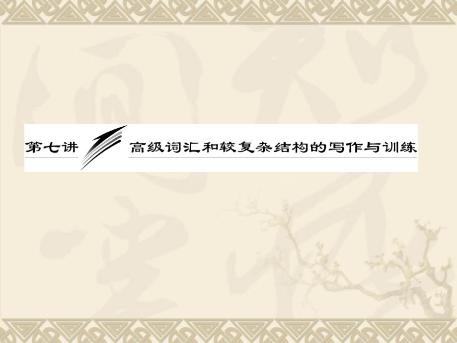高考英语一轮复习写作专题讲座课件：第七讲高级词汇和较复杂结构的_第1页