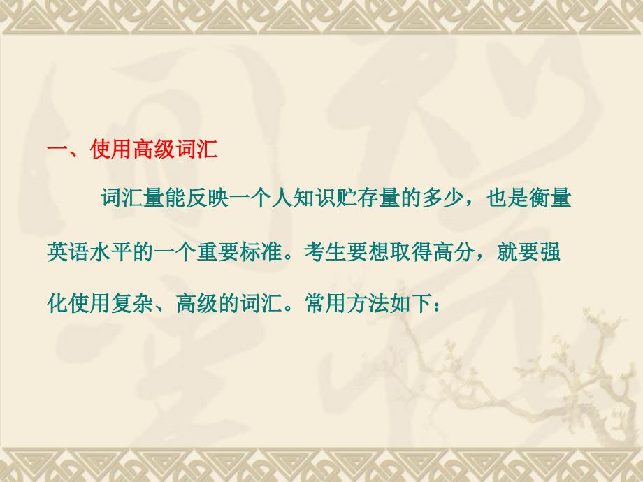 高考英语一轮复习写作专题讲座课件：第七讲高级词汇和较复杂结构的_第4页