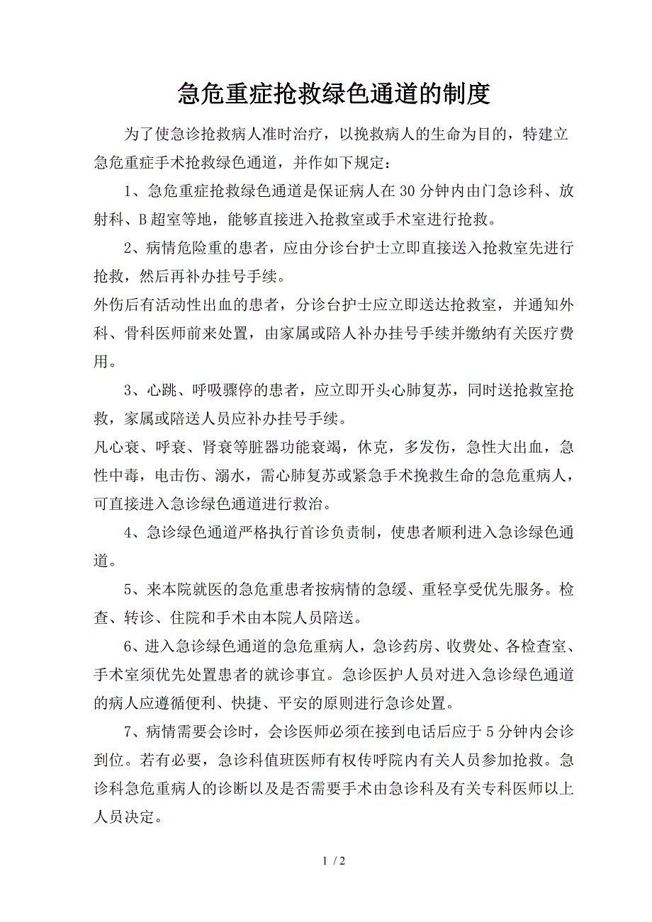 急危重症手术和住院抢救绿色通道的制度_第1页