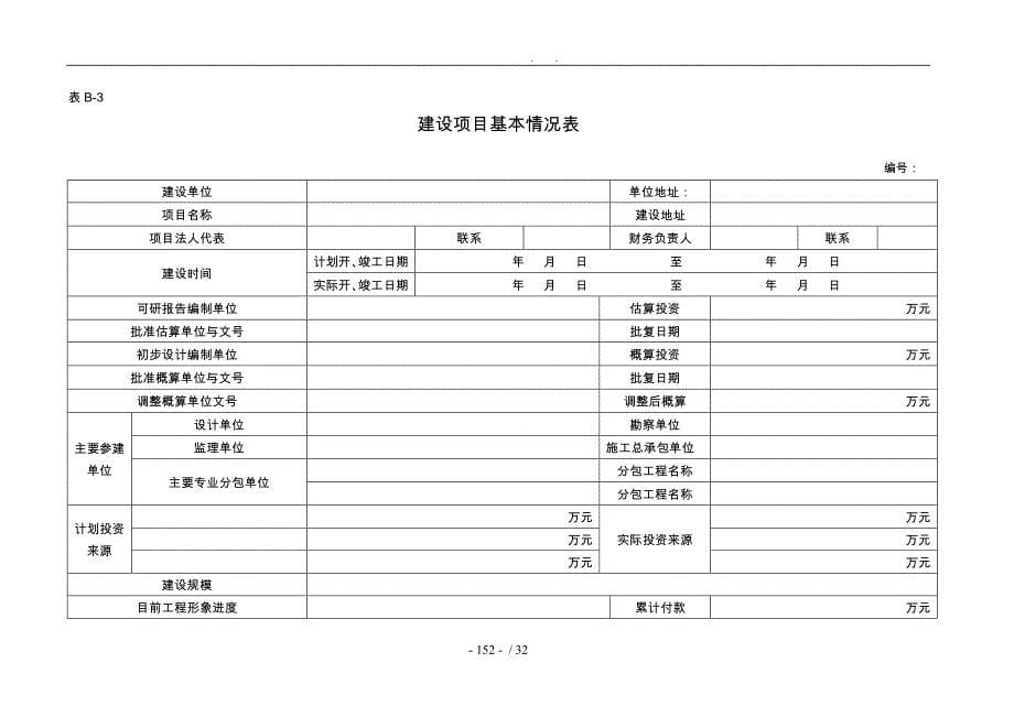 建设项目全过程跟踪审计表格工程类_第5页