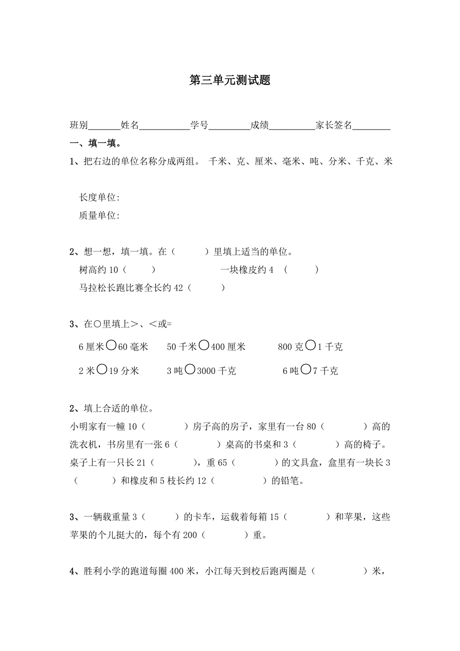 三年级数学上册第三单元测量测试题_第1页