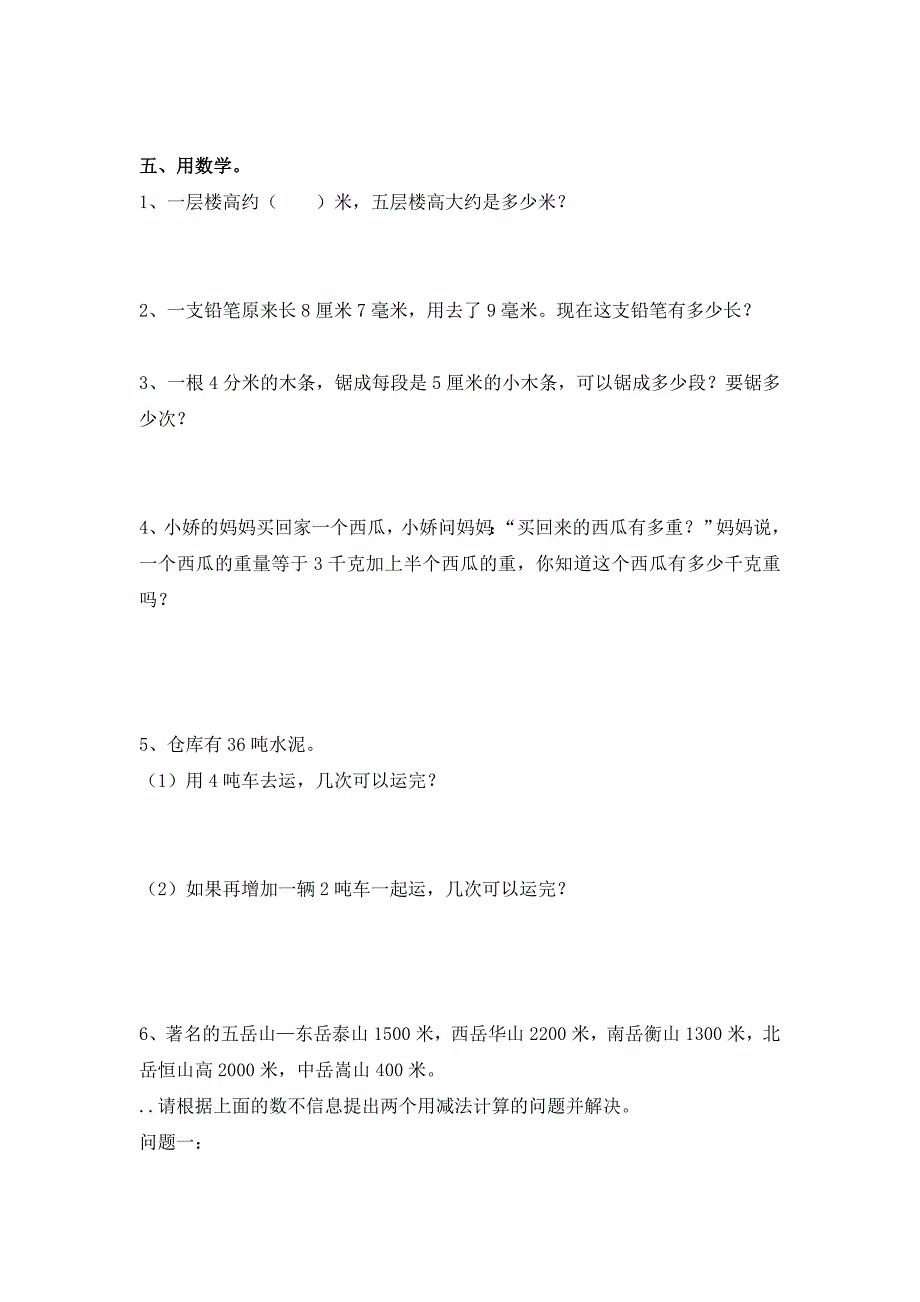 三年级数学上册第三单元测量测试题_第4页