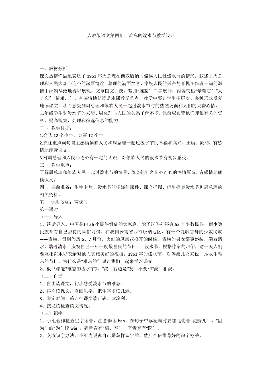 人教版语文第四册：难忘的泼水节教学设计_第1页