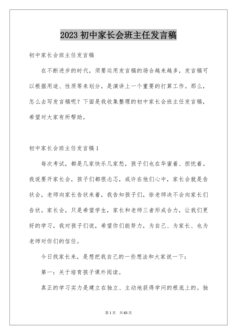 2023年初中家长会班主任发言稿3.docx_第1页