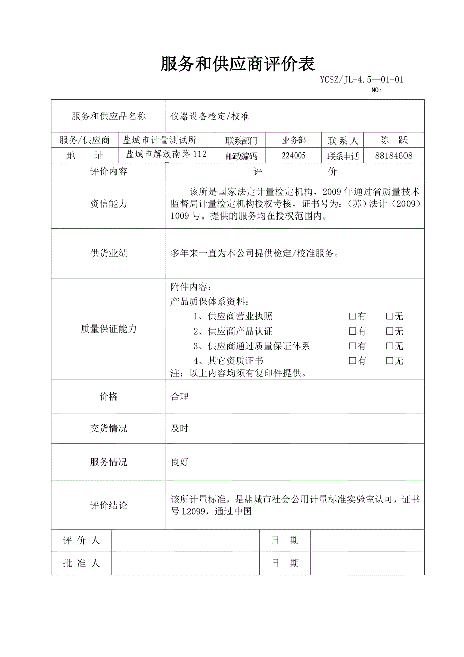 服务和供应商评价表_第1页