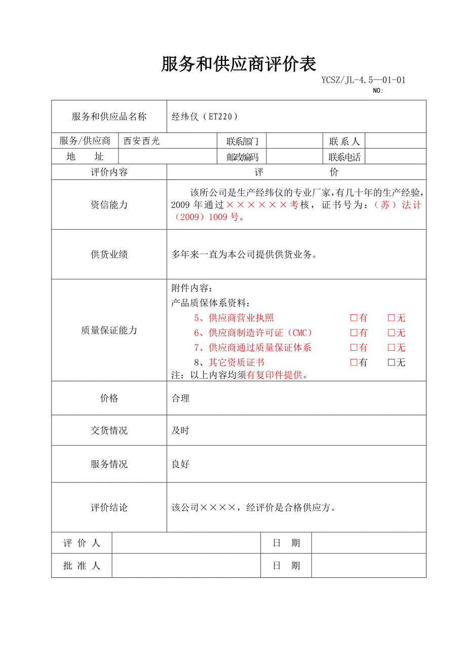 服务和供应商评价表_第2页