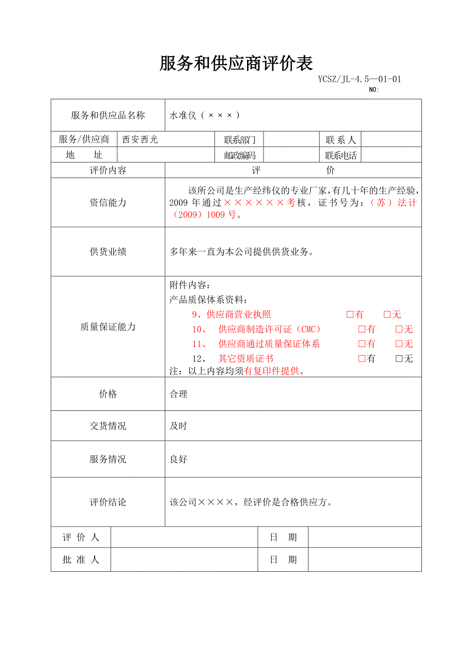 服务和供应商评价表_第3页