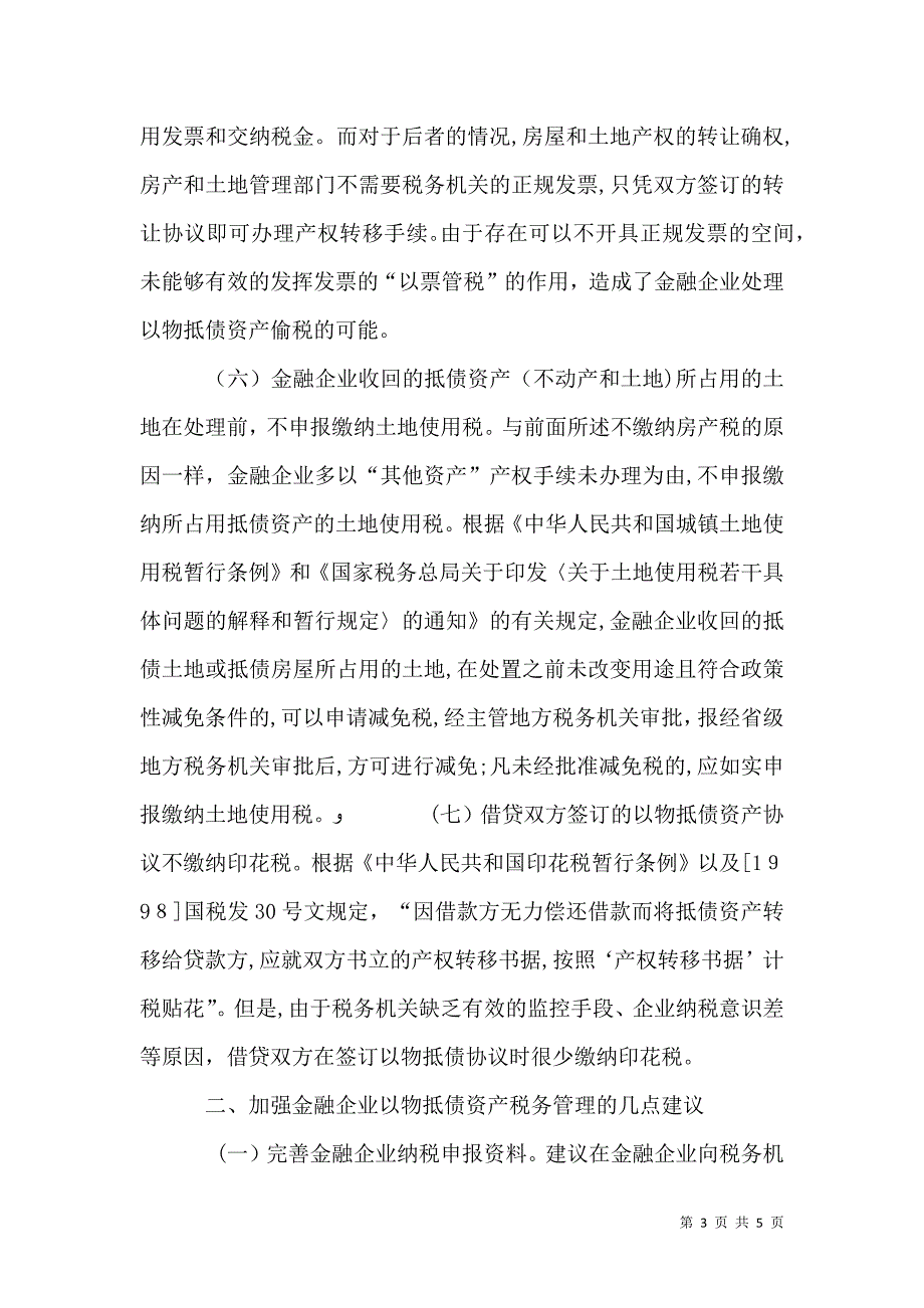 金融企业抵债资产税收流失探析_第3页