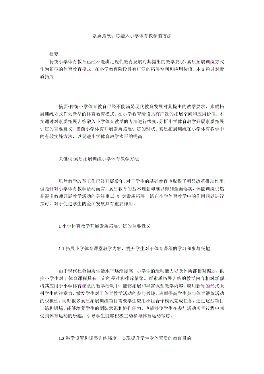 素质拓展训练融入小学体育教学的方法_第1页