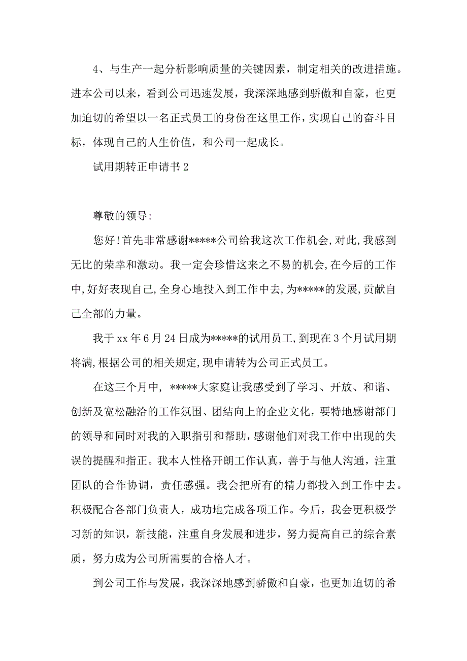 试用期转正申请书15篇_第3页