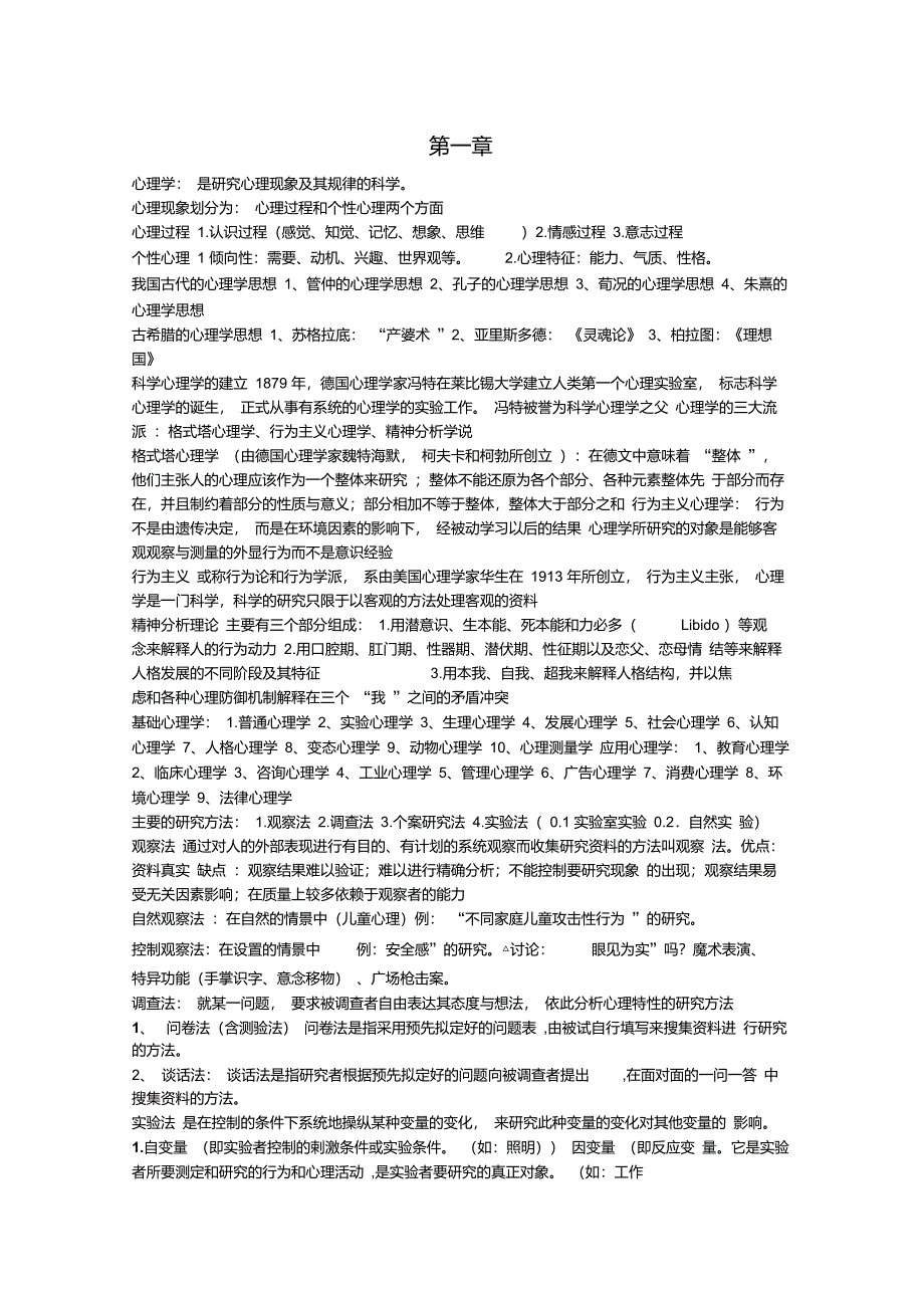 大学心理学考试重点复习资料_第1页