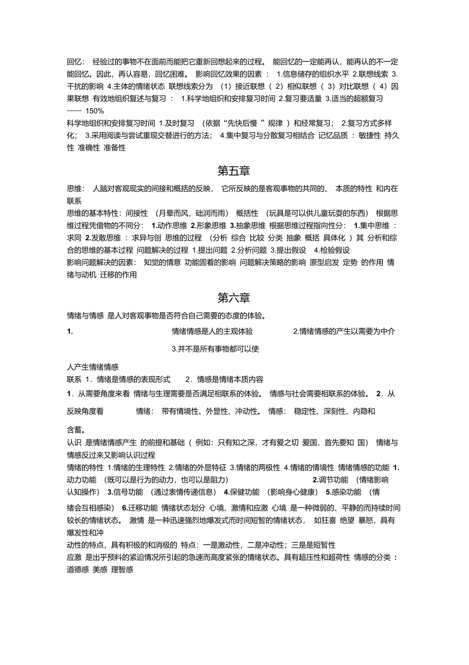 大学心理学考试重点复习资料_第4页