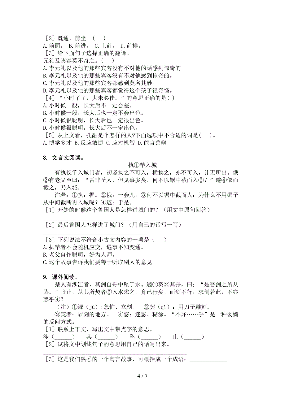 2022年六年级语文下册文言文阅读理解课后专项练习_第4页