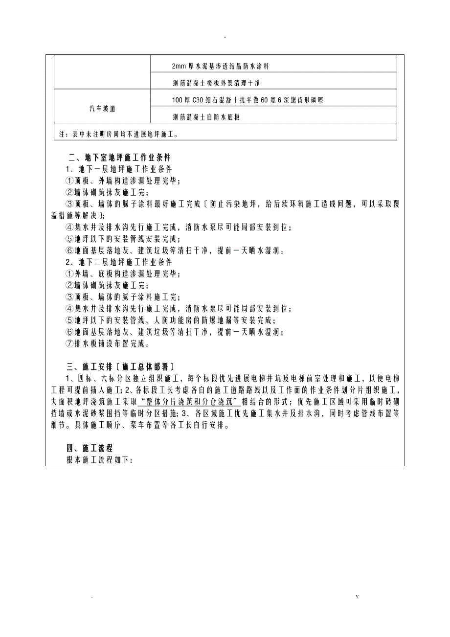 地下室地坪施工技术交底大全_第4页