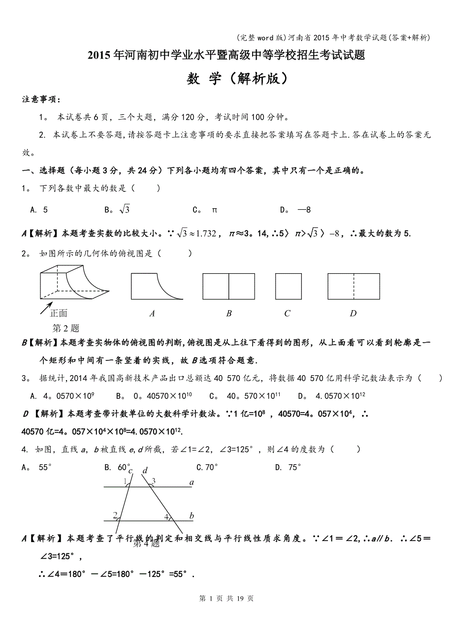 (完整word版)河南省2015年中考数学试题(答案+解析).doc_第1页