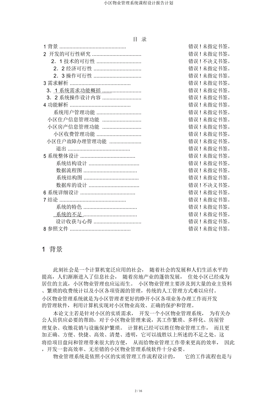 小区物业管理系统课程设计报告计划.docx_第2页