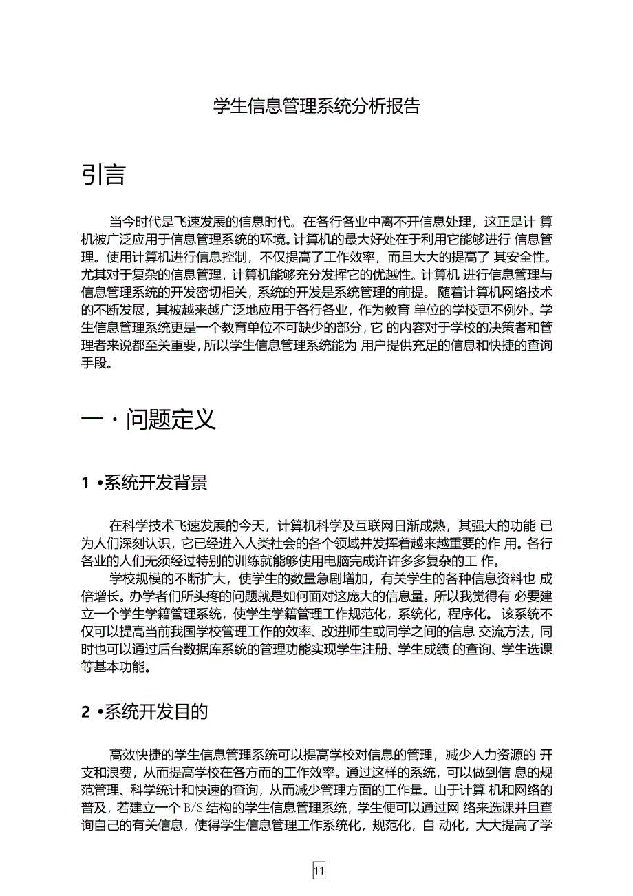 学生信息管理系统分析报告_第4页