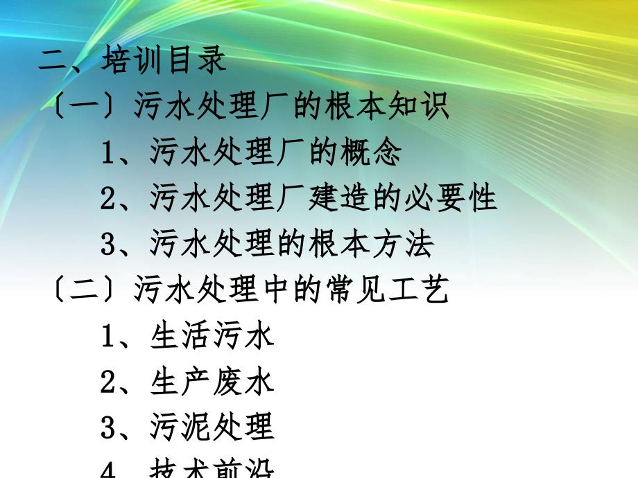 污水处理常见工艺及关键设备知识培训教案_第3页