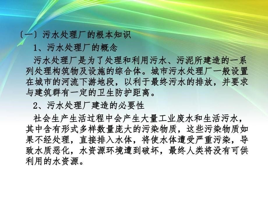 污水处理常见工艺及关键设备知识培训教案_第5页