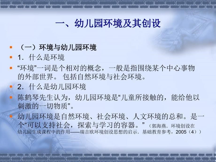 幼儿园课程与活动指导8第四章幼儿园环境与材料_第5页