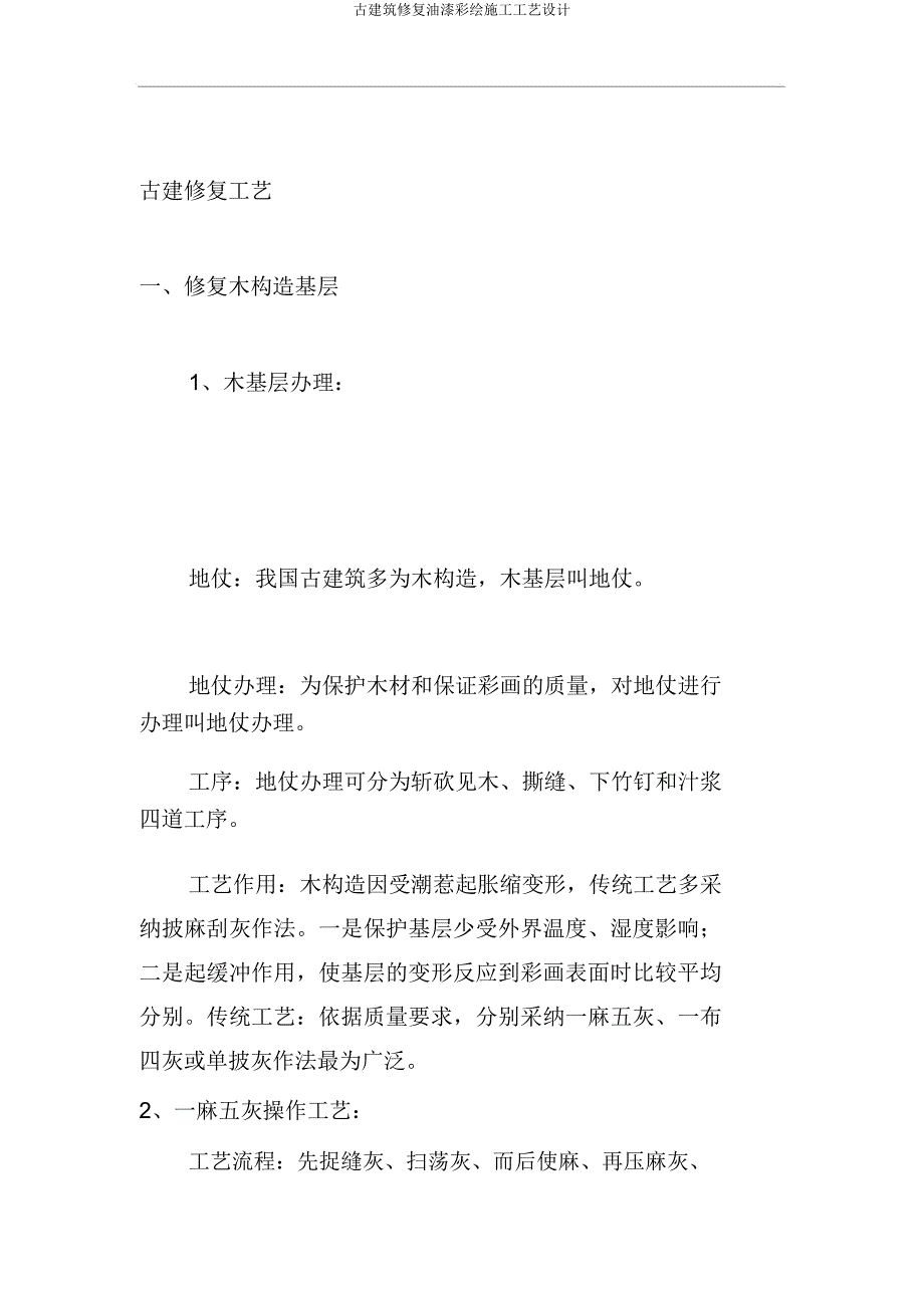 古建筑修复油漆彩绘施工工艺设计.docx_第1页