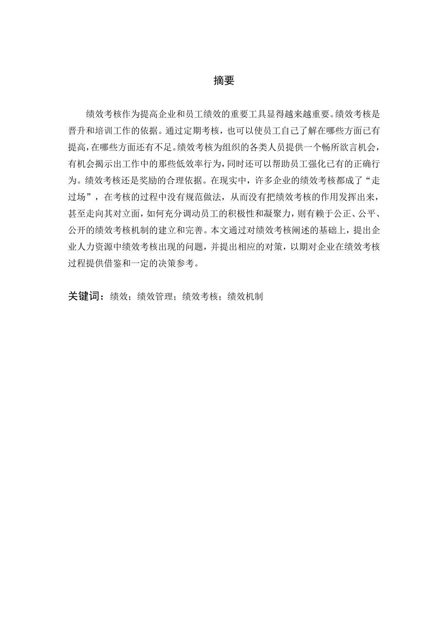 毕业论文中小企业绩效考核现状及对策研究_第2页