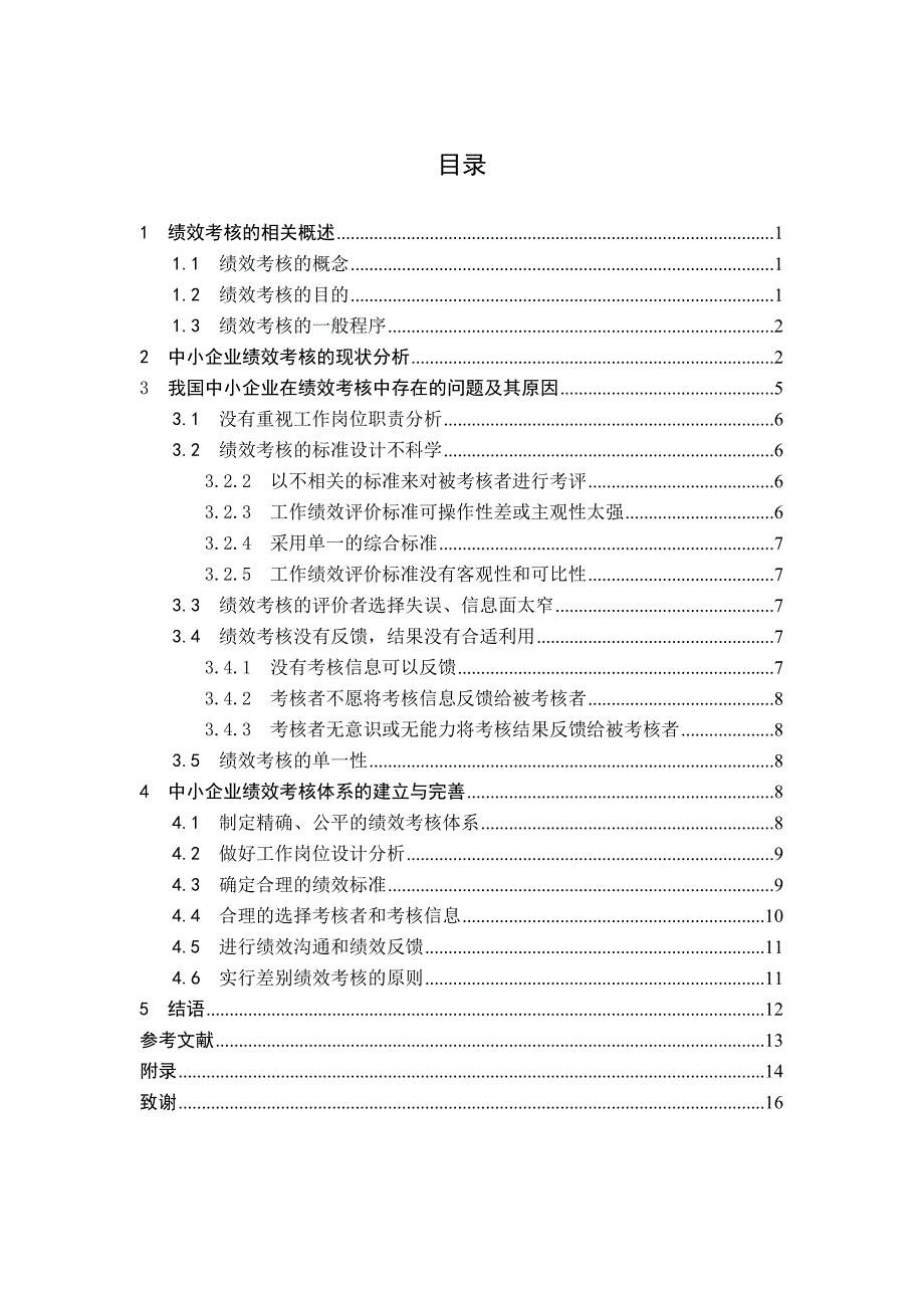 毕业论文中小企业绩效考核现状及对策研究_第4页