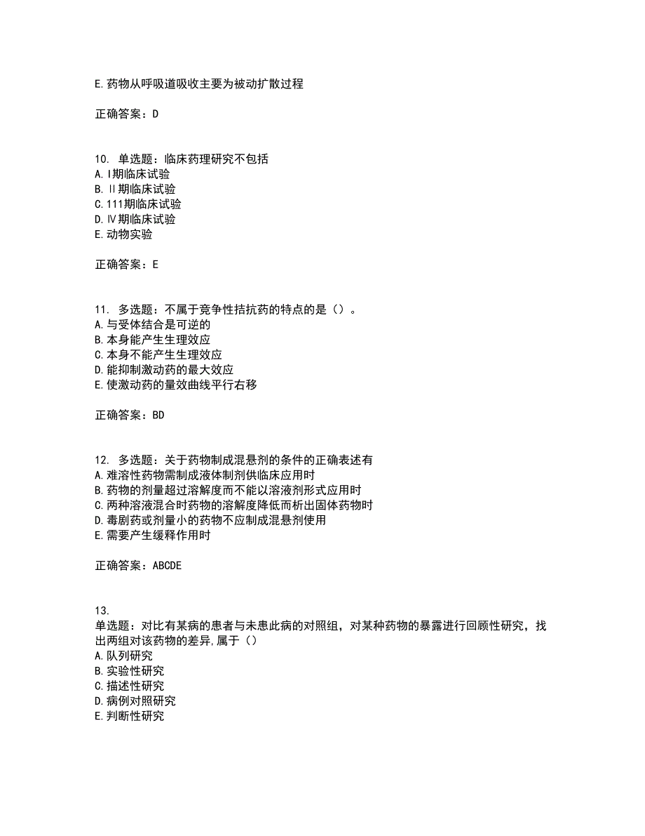 西药学专业知识一考前（难点+易错点剖析）押密卷附答案51_第3页