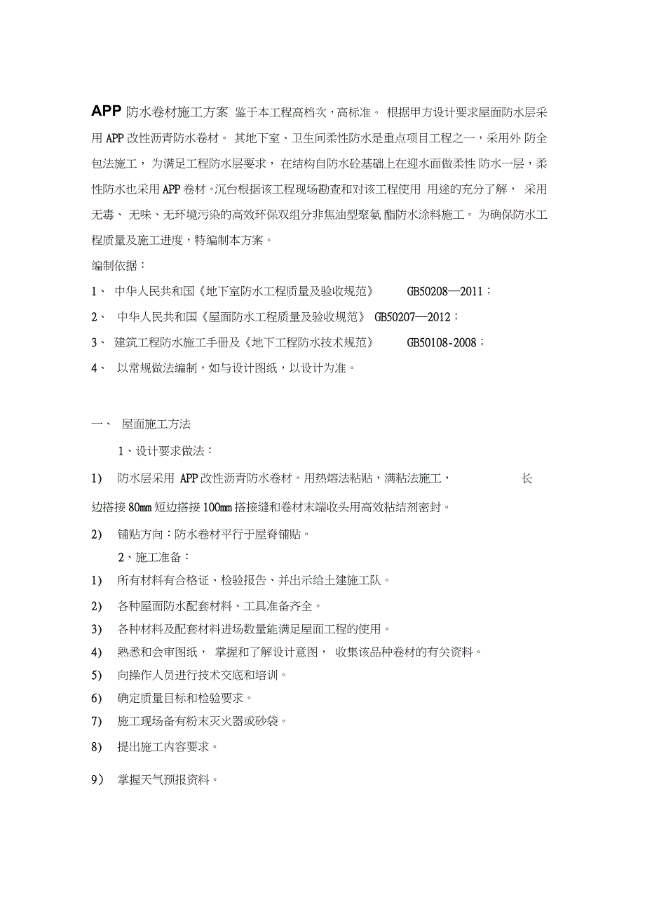 APP防水卷材施工方案YJ_第1页