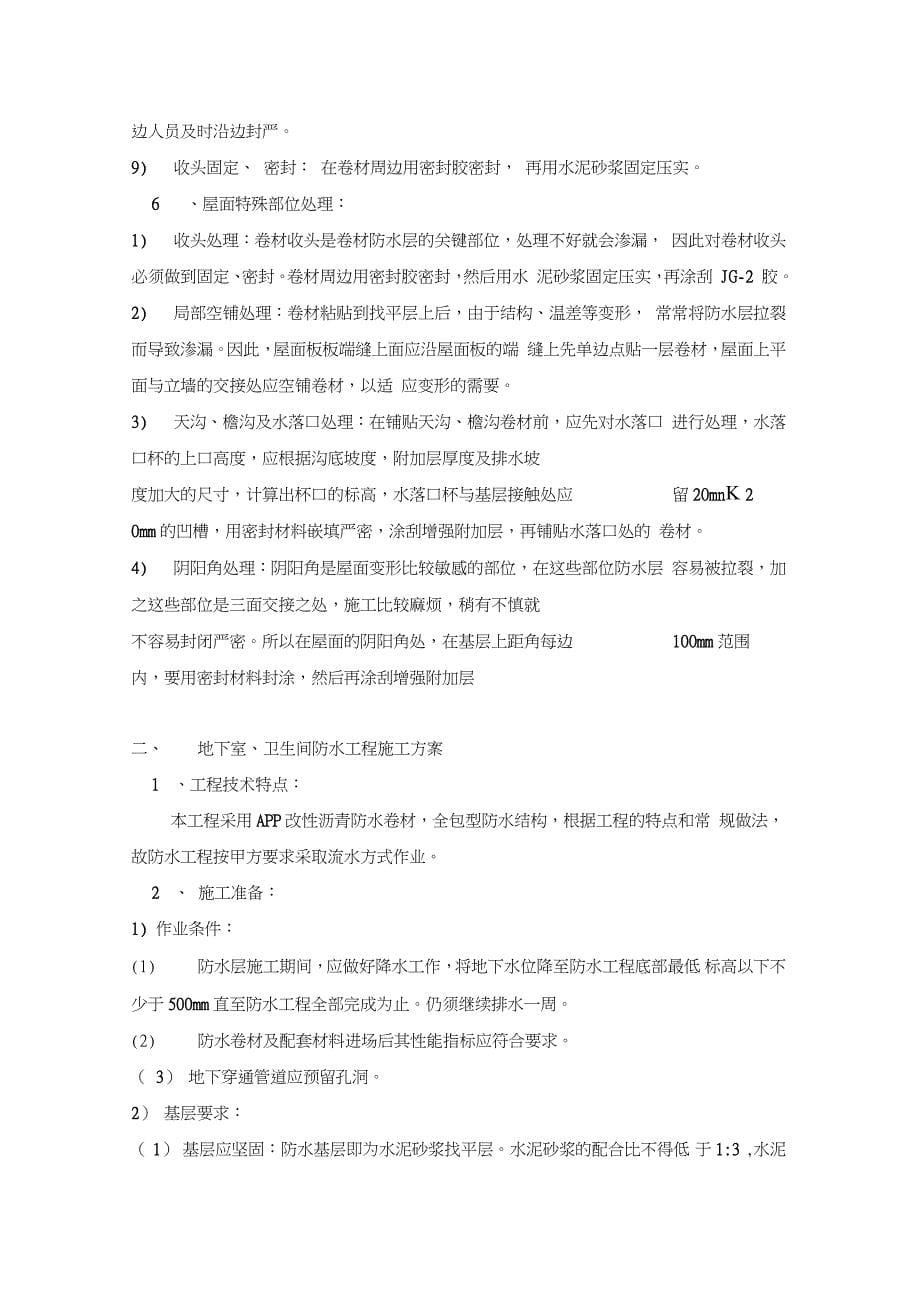 APP防水卷材施工方案YJ_第5页