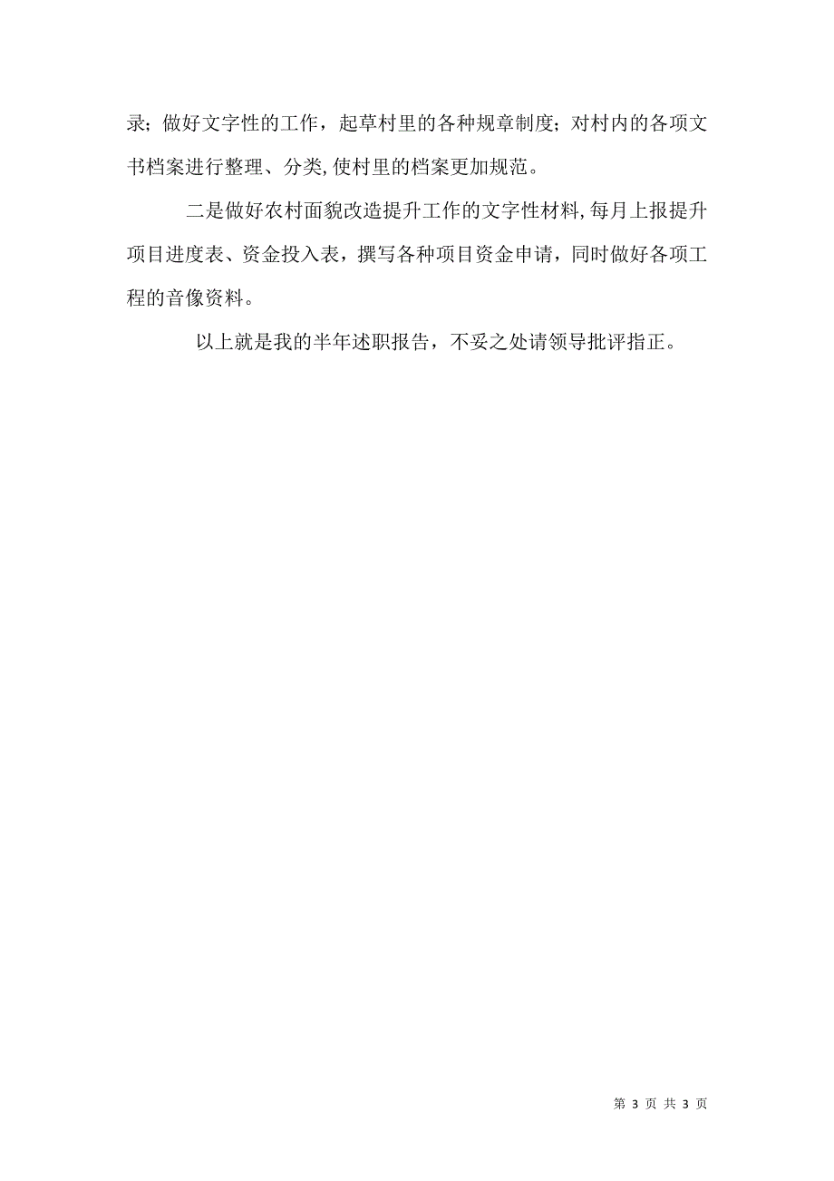 驻村干部半年述职报告7_第3页