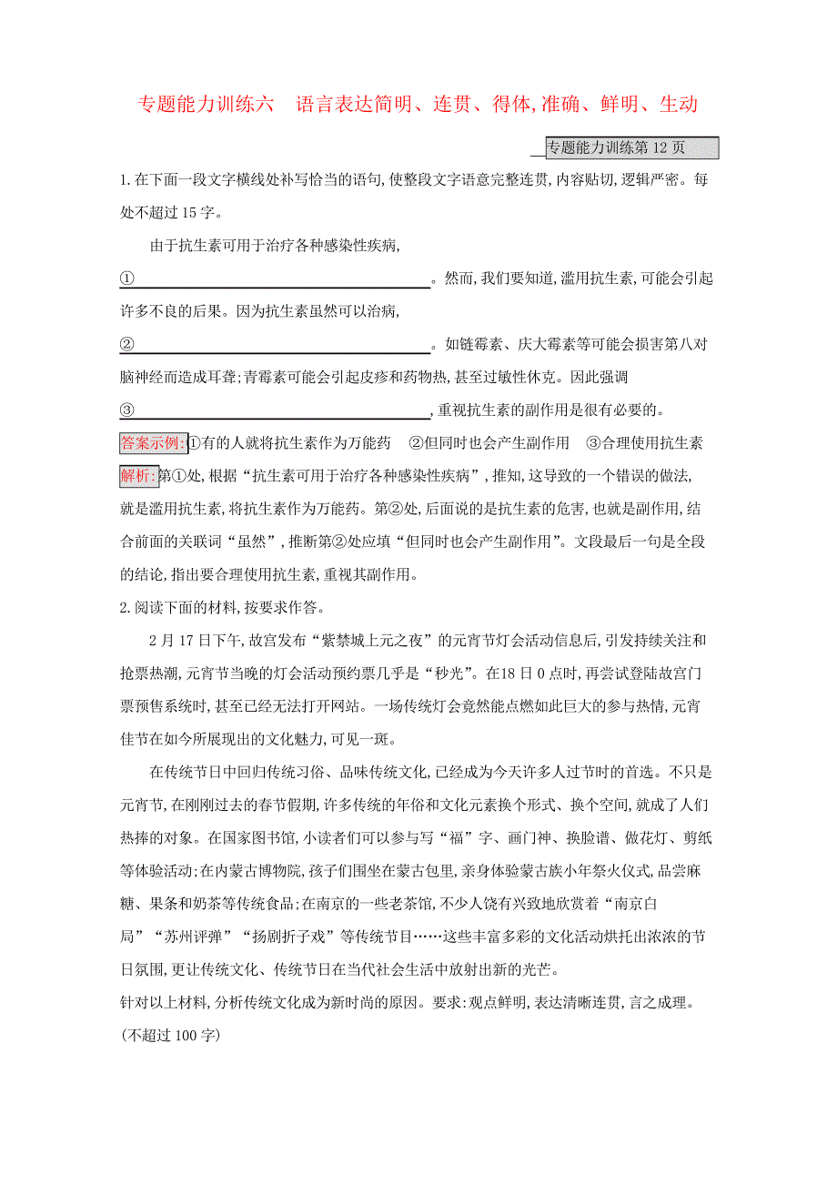 (课标专用)天津市2020高考语文专题能力训练6语言表达简明、连贯、得体准确、鲜明、生动_第1页