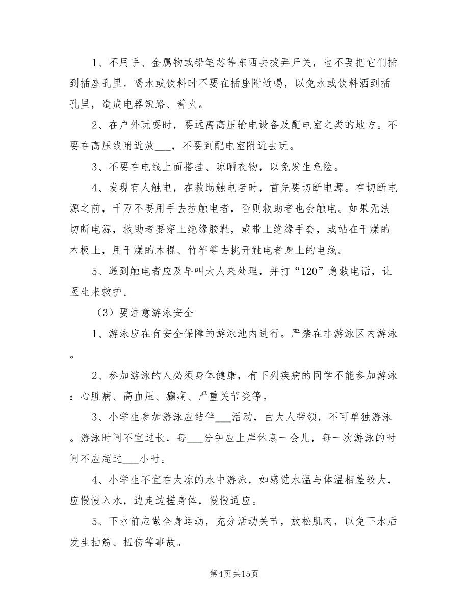 2021年中小学安全教育讲话稿.doc_第4页